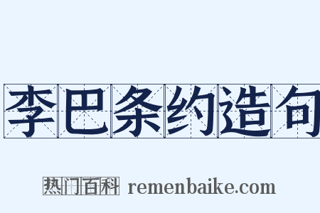 李巴条约造句是什么意思的图片